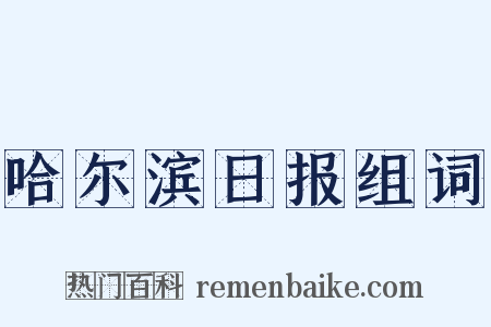 哈尔滨日报组词是什么意思的图片